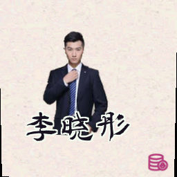 李晓彤
