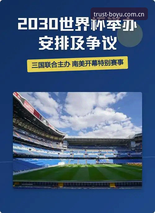 2030世界杯扩军完整指南：66队参赛对中国足球的战略意义与博鱼体育观赛体验解析