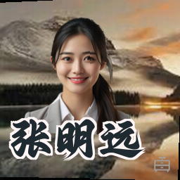 张明远