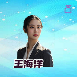 王海洋