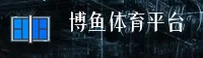 博鱼体育(BOYU)官方网站 - 值得信赖的综合体育平台