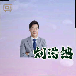 刘浩然